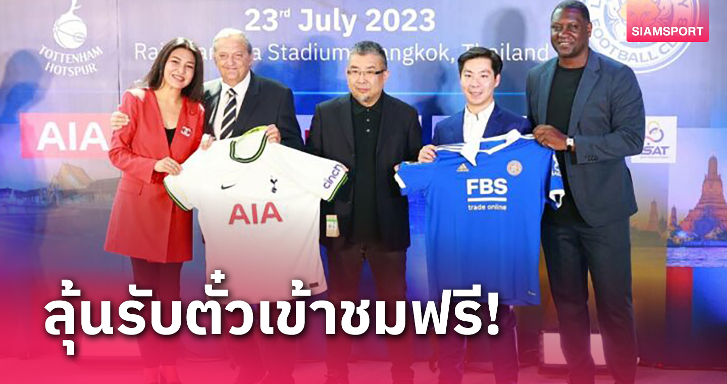 เพจ FUN TV Thailand ใจป้ำแจกตั๋วฟรี! สเปอร์ส พบ เลสเตอร์ 23 ก.ค.นี้ ที่ราชมังฯ