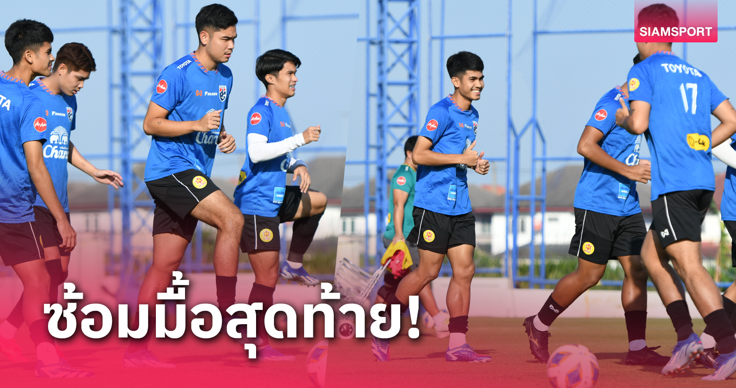 ทีมชาติไทยยู-23 ซ้อมทิ้งทวนช่วงฟีฟ่าเดย์, "โค้ชหระ"ชี้ได้เห็นสิ่งใหม่ๆ