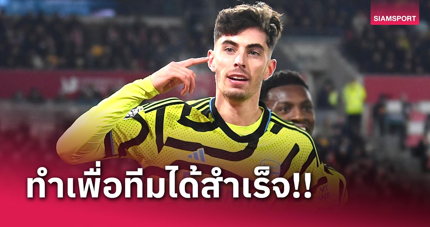 ลูกซ้อม! ไค ฮาแวร์ตซ์ ยิ้มซัดชัยดับ เบรนท์ฟอร์ด อุ้ม อาร์เซน่อล นำฝูง