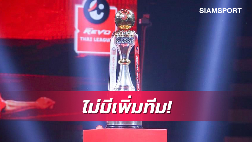 ส.บอลสยบข่าวลือเพิ่มทีม ยันไทยลีกซีซั่นหน้า16 ทีมเท่าเดิม 