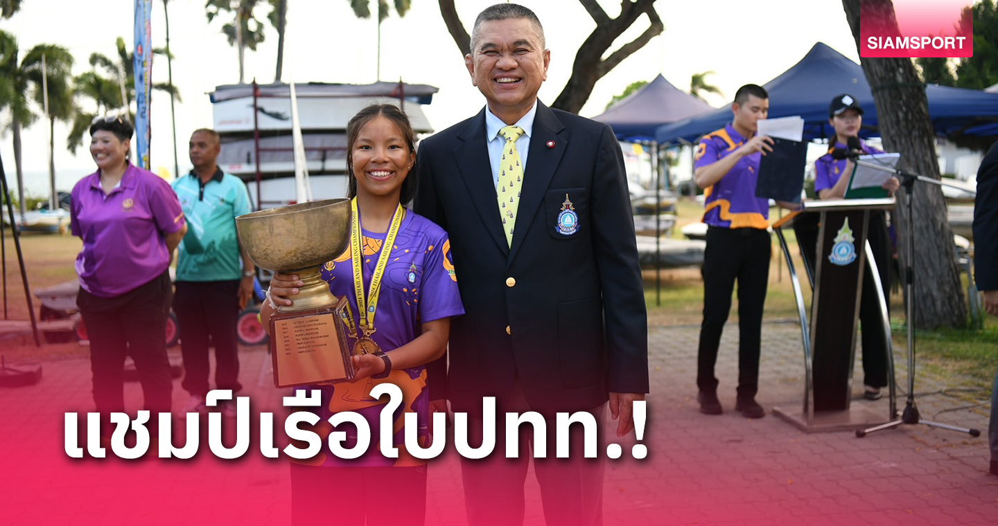 "บวรนันท์"สมราคาทีมชาติผงาดแชมป์เรือใบชิงแชมป์ประเทศไทย