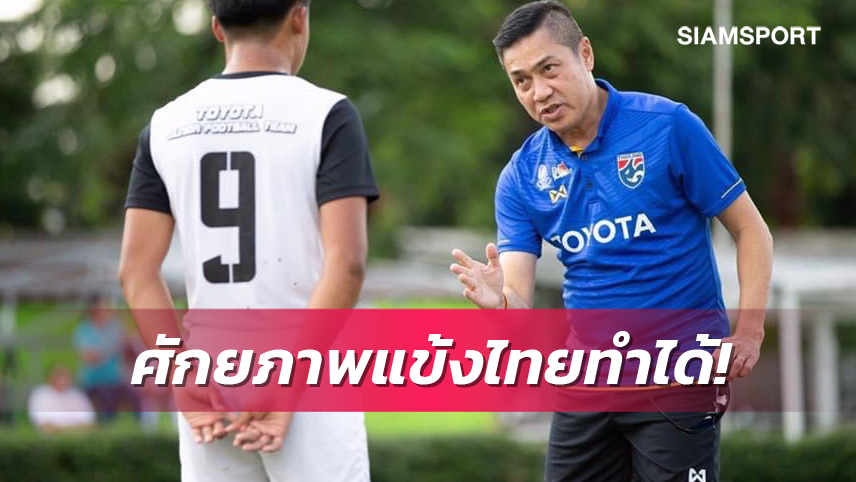 ทำไม่ได้ลาออกเอง!"เดอะตุ๊ก" ลั่นถ้าได้โอกาสบริหารทีมชาติไทยขอ4ปีพาไปบอลโลก