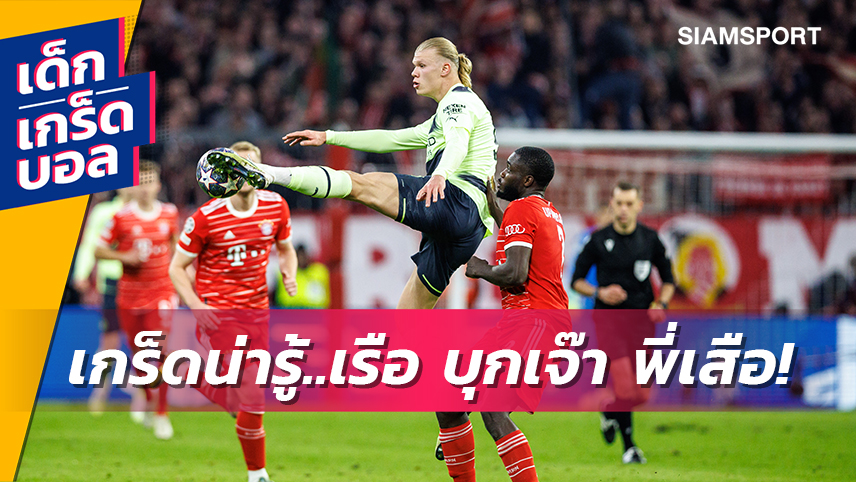 ปิดฉากบิ๊กแมตช์รอบ 8 ทีม!เกร็ดน่ารู้หลัง แมนซิตี้ บุกเจ๊า บาเยิร์น