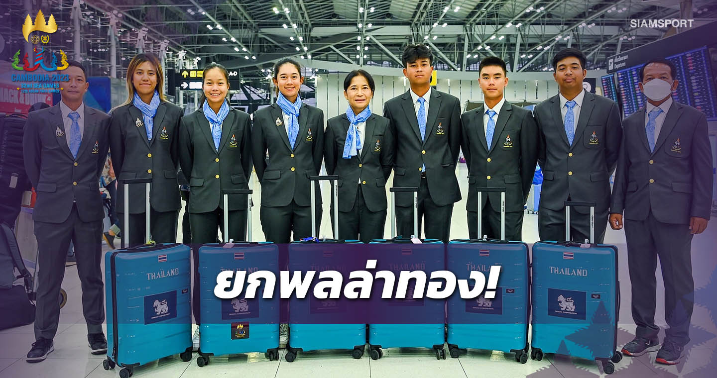 ทัพสวิงไทยเดินทางสู่แผ่นดินกัมพูชาล่า4ทองซีเกมส์