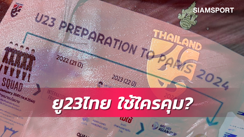 เปิดสเปค กุนซือ ยู 23 ทีมชาติไทย