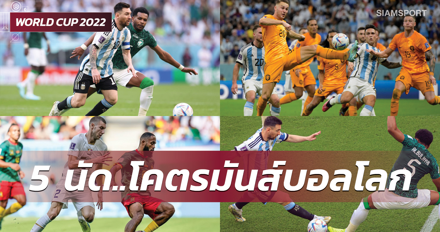 โคตรมันส์! 5 สุดยอดแมตช์จากศึกฟุตบอลโลก 2022