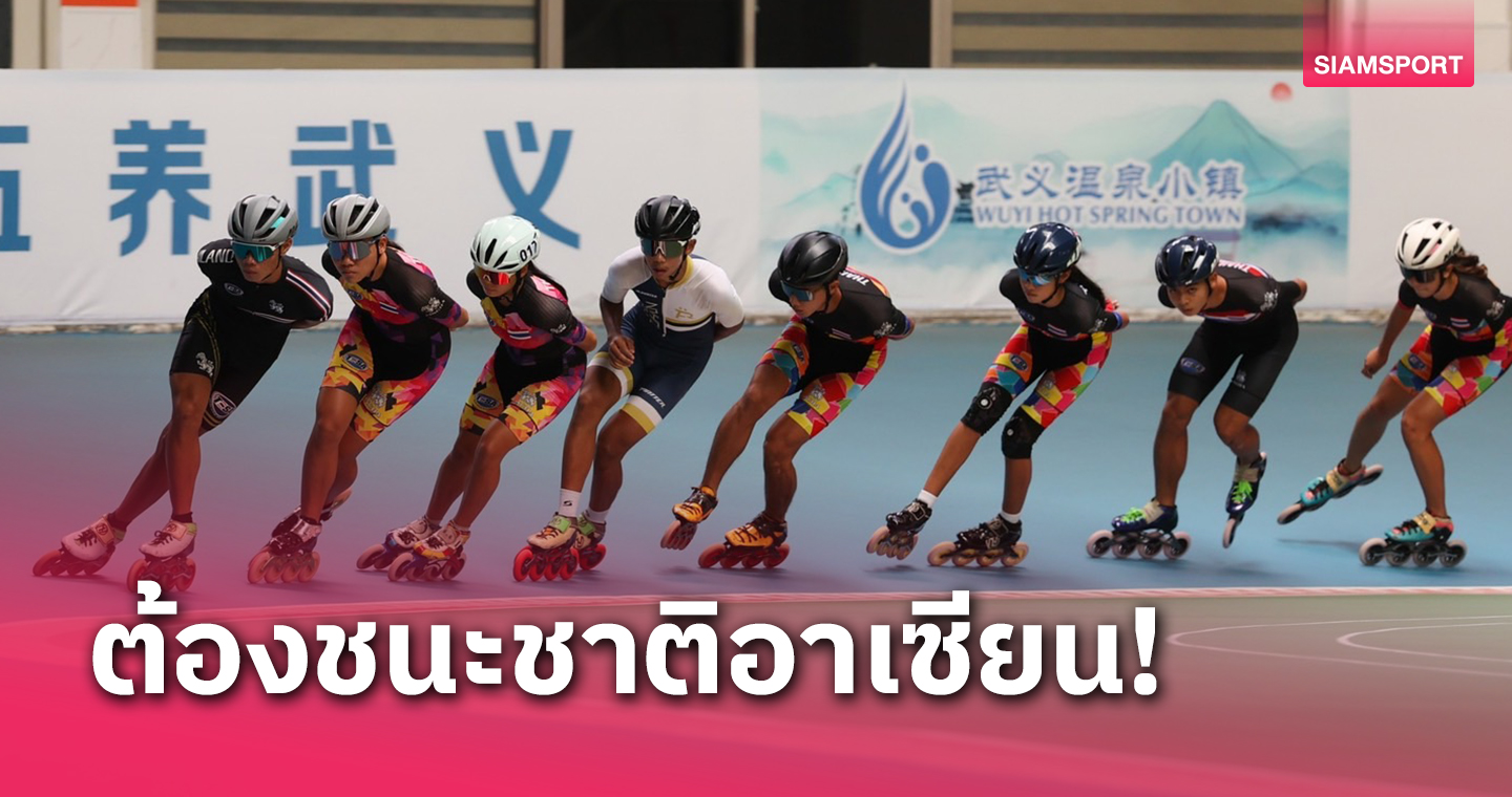นักกีฬาอินไลน์สเก็ตไทยซ้อมBank Track ปรับตัวให้เข้ากับสนามก่อนสู้ศึกเอเชียนเกมส์
