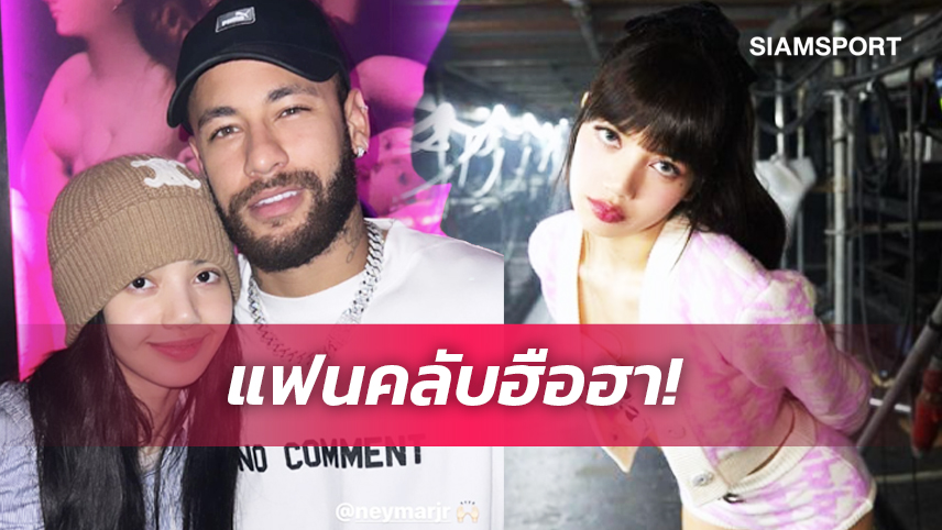 ใจฟู! ลิซ่า โพสต์ไอจีภาพคู่ เนย์มาร์ 