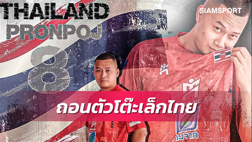พรพจน์ เจ็บถอนตัวทีมฟุตซอลทีมชาติไทย-วรศักดิ์เสียบแทน
