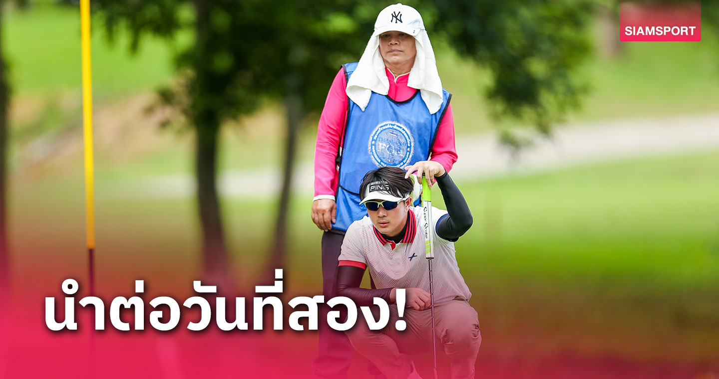 "ทัตพงศ์" นำ 2 สโตรก ศึกกอล์ฟไทยแลนด์พีจีเอทัวร์รอบสอง