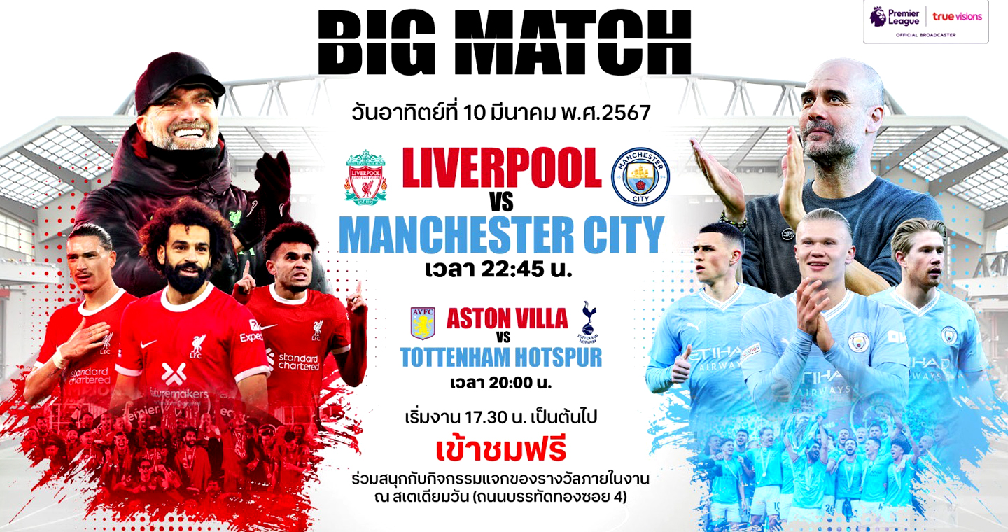 ห้ามพลาด "Big Match" 2 คู่เดือด พรีเมียร์ลีก 10 มี.ค.นี้ "ทรูวิชั่นส์" จัดกิจกรรมสุดพิเศษชมฟรี