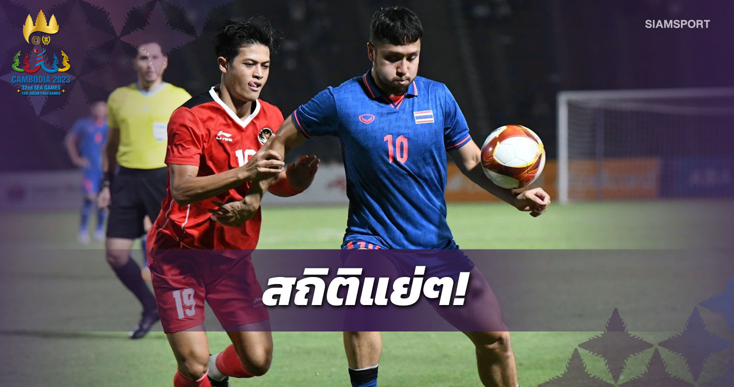 สถิติตลอดกาลไม่น่าจดจำ! หลัง ไทย พ่าย อินโดฯ นัดชิงฯซีเกมส์2023