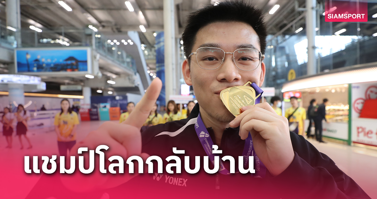 "วิว-กุลวุฒิ"กลับถึงไทยแล้วหลังคว้าแชมป์แบดมินตันโลกอย่างยิ่งใหญ่
