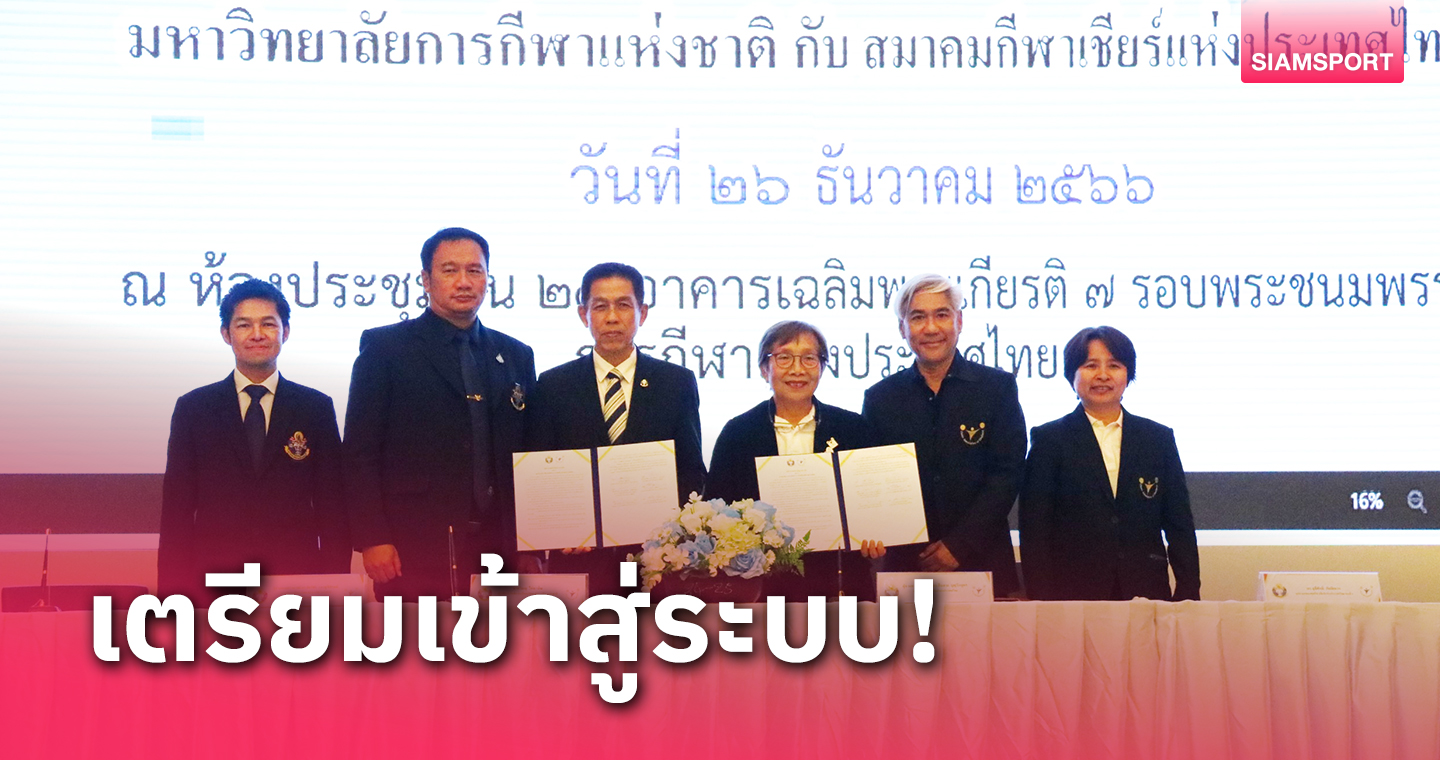 ม.กีฬาแห่งชาติหนุนเชียร์ลีดดิ้งดันเข้าหลักสูตร 17 แห่งทั่วไทย 