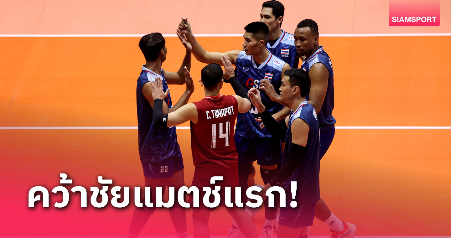 วอลเลย์บอลชายไทย ถลุง อุซเบกิสถานยับ ลิ่วรอบ 12 ทีมชิงแชมป์เอเชีย 