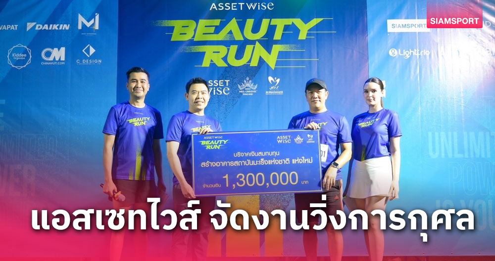 งานวิ่งการกุศลแห่งปี “AssetWise Beauty Run 2024” เพื่อสถาบันมะเร็งแห่งชาติ