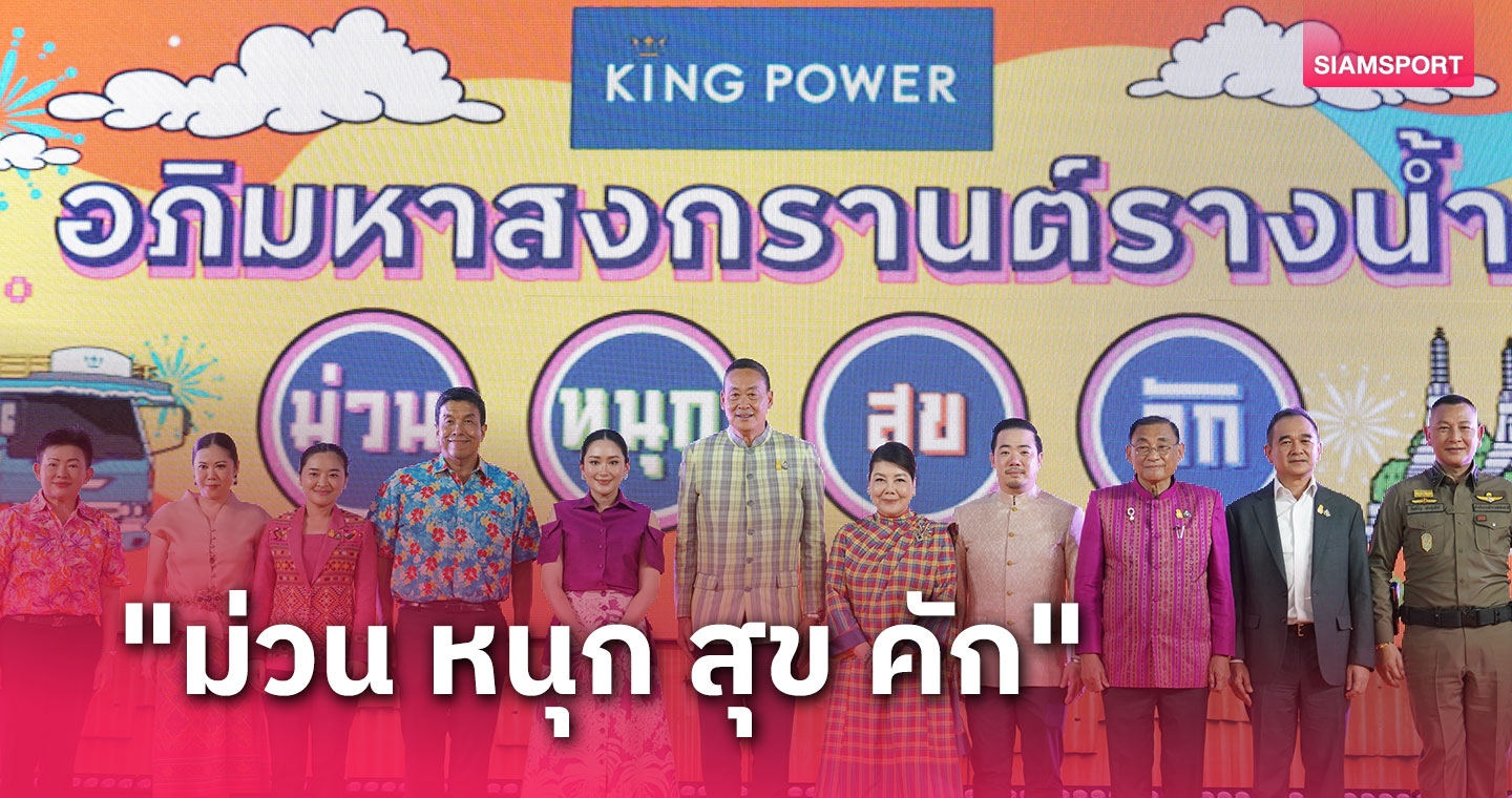 เปิดฉากอย่างยิ่งใหญ่ "อภิมหาสงกรานต์รางน้ำ" ชูซอฟต์พาวเวอร์ด้านประเพณีไทย 