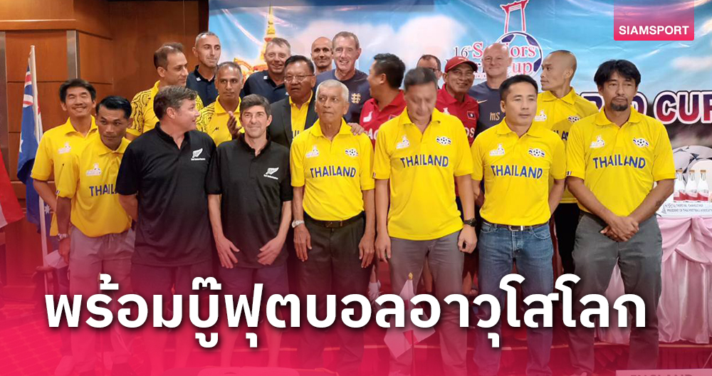 ส.ฟุตบอลอาวุโสไทย จัดใหญ่ Seniors World Cup ครั้งที่ 16 