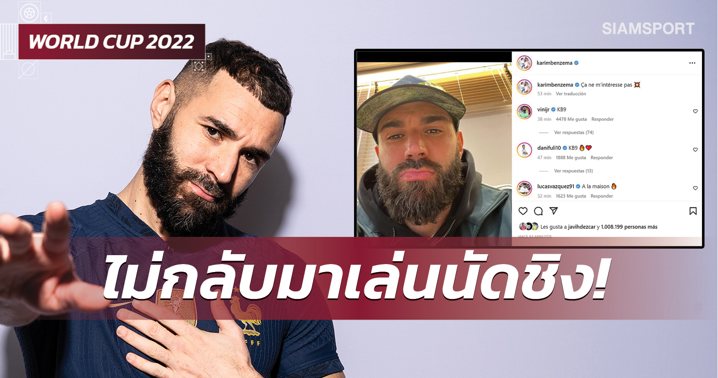 เคลียร์เอง!เบนเซม่าไม่สนเล่นนัดชิงดำฟุตบอลโลก