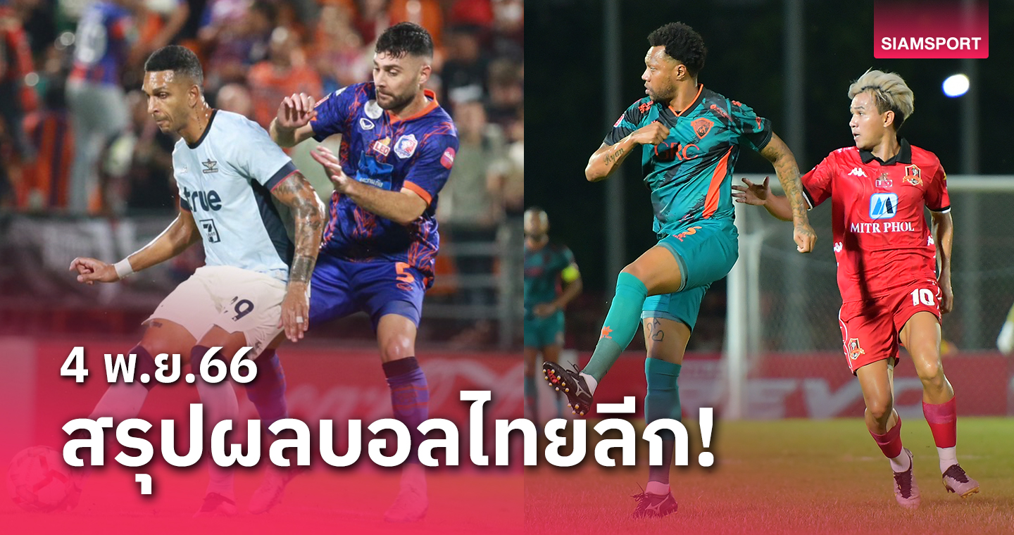 สรุปผลบอลไทยลีก ตารางคะแนน วันเสาร์ที่ 4 พ.ย.66