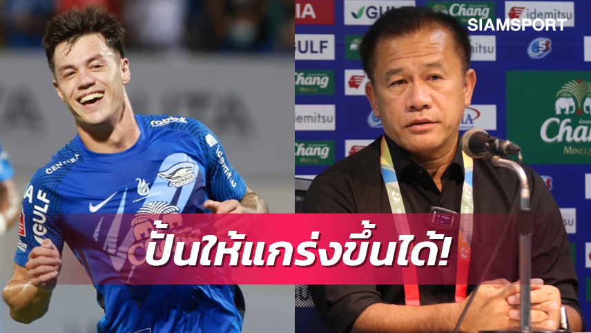 โค้ชเตี้ย พร้อมปั้น เจสซี่ ถ้าบีจีไม่คิดใช้ - ลั่นขอสู้เต็มที่เยือน บุรีรัมย์