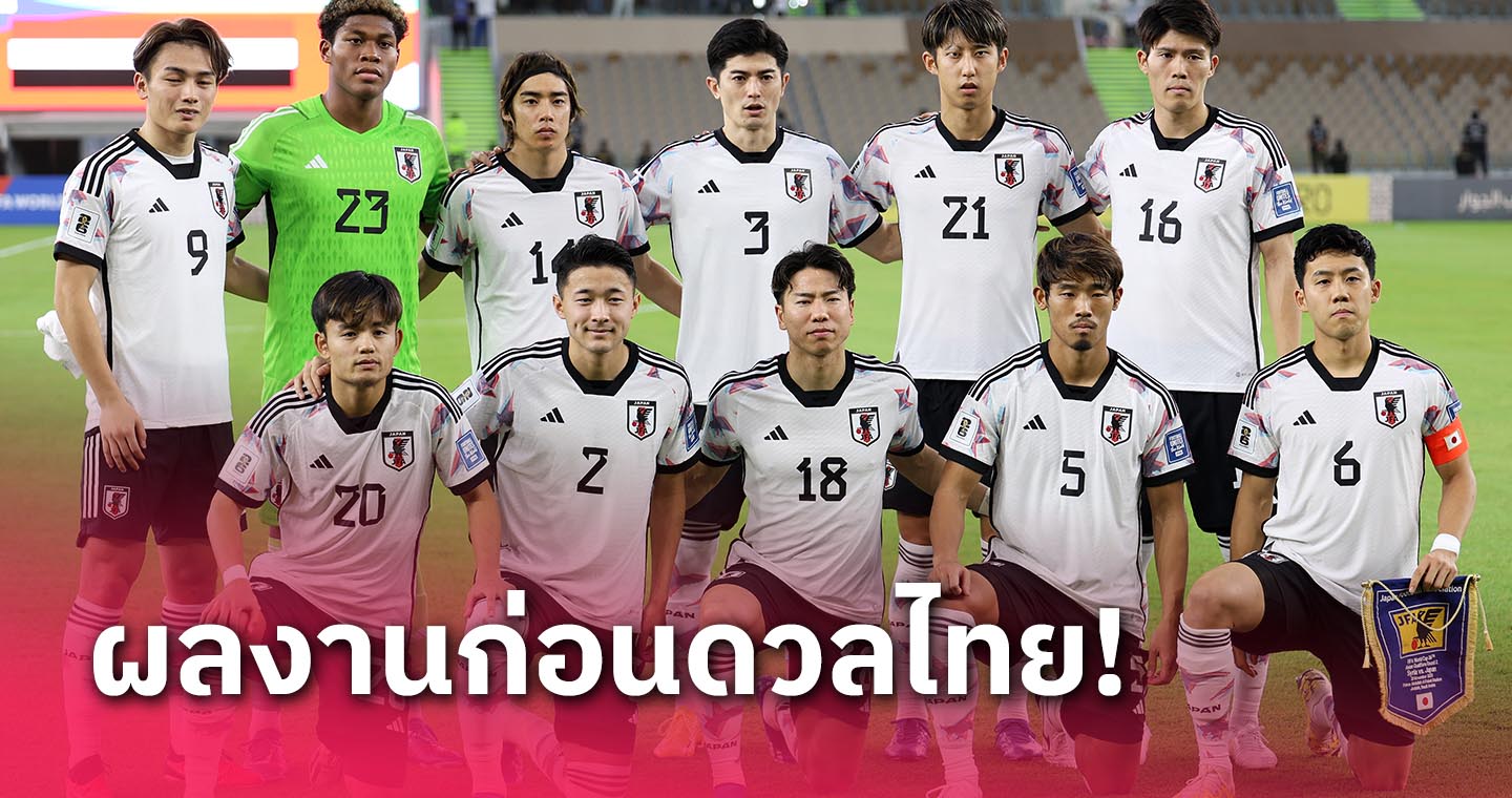 ญี่ปุ่น สรุปผลงาน 2023 ก่อนอุ่นไทยเกมแรกปี 2024 