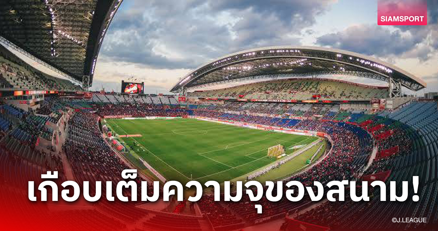 รอบ 11 ปี อุราวะ เรดส์ แจ้งยอดขายตั๋วพุ่ง 50,000 ใบ เกมรับมือน้องใหม่