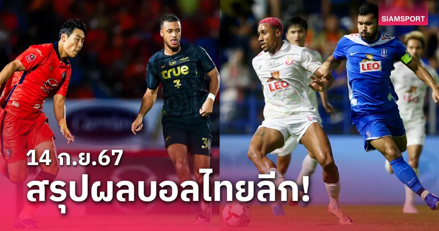 lavagame888 สรุปผลบอลไทยลีก ตารางคะแนน วันเสาร์ที่ 14 ก.ย.67