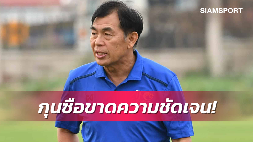 มีสะดุ้ง! โค้ชเฮงวิเคราะห์ตรงๆ ทีมชาติไทยพ่ายมาเลเซียชวดชิงคิงส์คัพ 