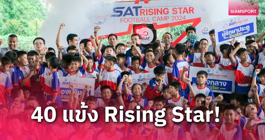 ได้ 40 นักเตะเข้ารอบแคมป์ศูนย์บ่มเพาะนักกีฬาฟุตบอลยช.ชั้นเลิศ