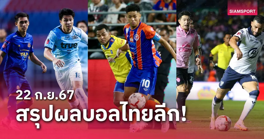 ผลบอล แมนย ลาสด เมอคน สรุปผลบอลไทยลีก ตารางคะแนน วันอาทิตย์ที่ 22 ก.ย.67
