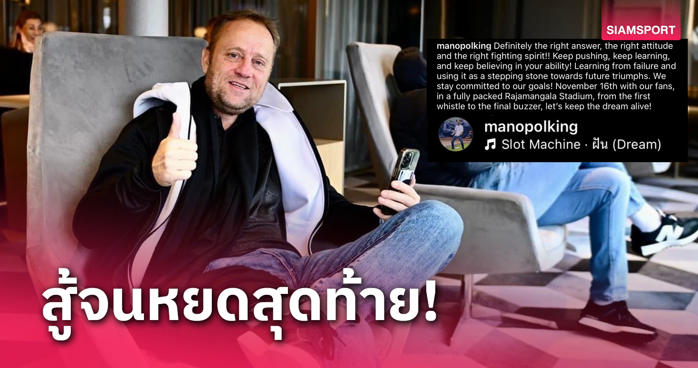  ขอให้ความฝันยังอยู่! มาโน่ ปลุกใจ ทีมชาติไทย สู้จนสิ้นเสียงนกหวีด 