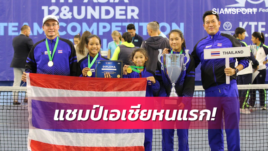ทัพหวดยู-12ปีสาวไทยรวมพลังโค่นสาวคาซัคฯผงาดแชมป์ศึกอช. 