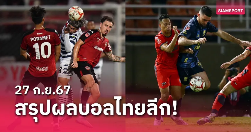 ซอวนทร สรุปผลบอลไทยลีก ตารางคะแนน วันศุกร์ที่ 27 ก.ย.67