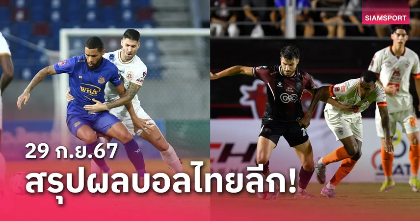 ทเดด4เซยน สรุปผลบอลไทยลีก ตารางคะแนน วันอาทิตย์ที่ 29 ก.ย.67