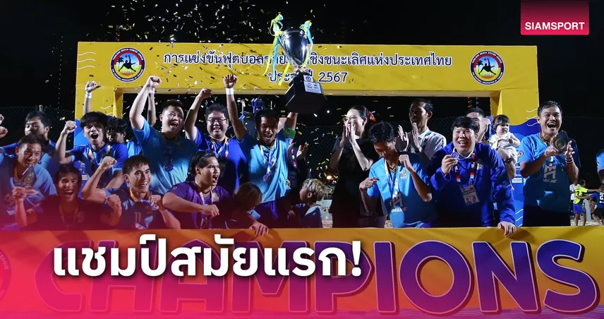 ตะวนฉายลาสดวนน ไอมาเน่ บีช ซอคเกอร์ คลับ ผงาดแชมป์ฟุตบอลชายหาดชิงแชมป์ปทท.