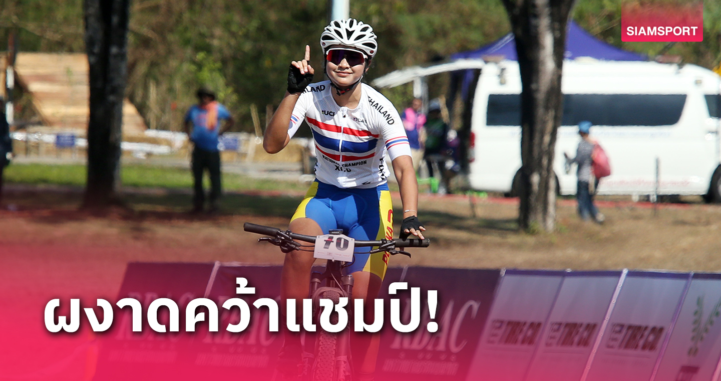 "ธนภรณ์" สมราคาปั่นสาวทีมชาติไทยคว้าแชมป์เสือนานาชาติ 