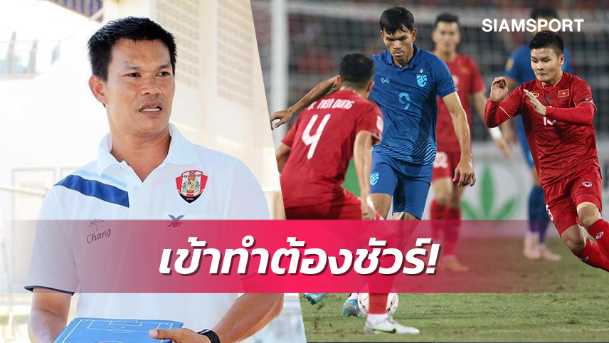 "โค้ชธร" แนะทีมชาติไทยเกมรุกต้องดุดันเพื่อกำราบให้อยู่หมัด