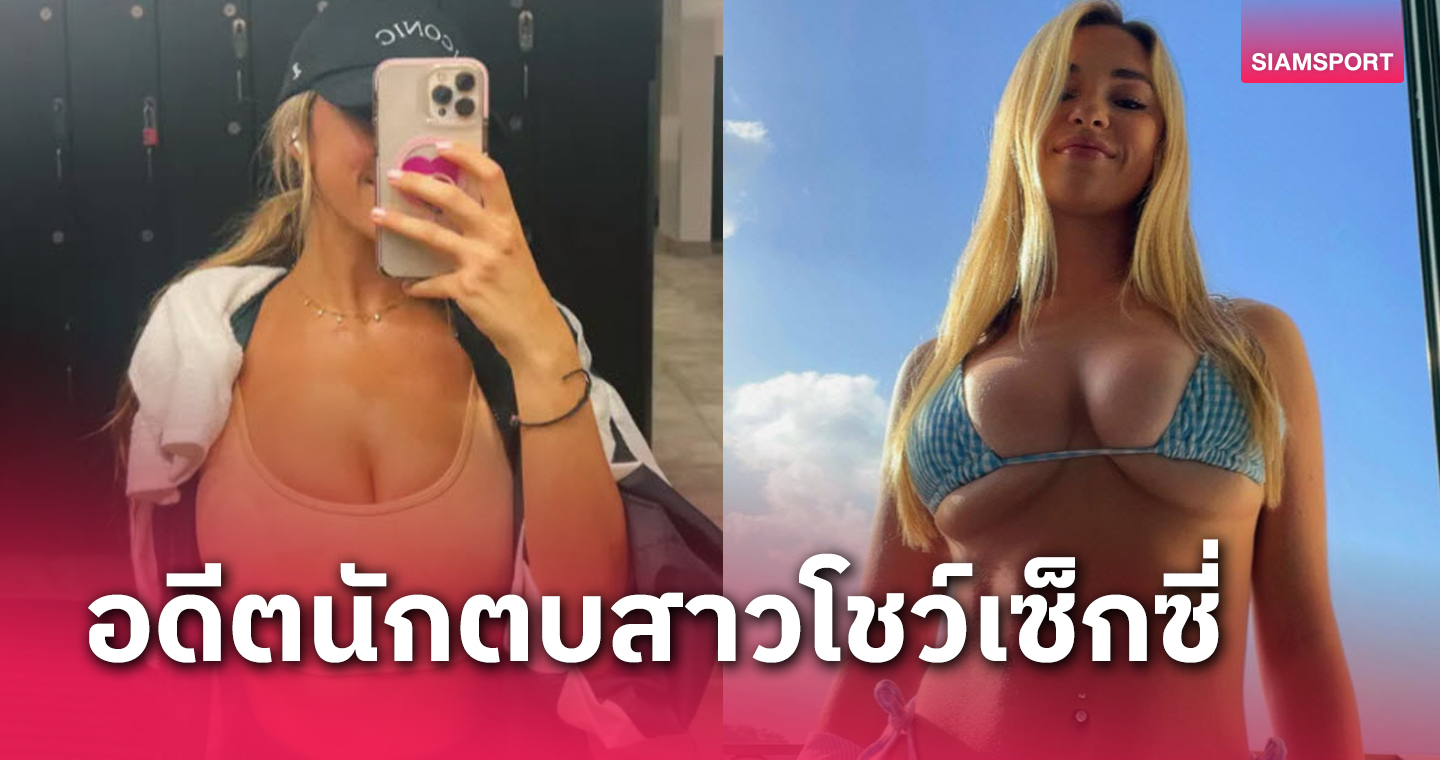 มีโอนลี่แฟนส์แล้วนะ!อดีตสตาร์สาวนักตบโชว์ภาพเซ็กซี่เรียกเสียงซี๊ดใน "ไอจี"