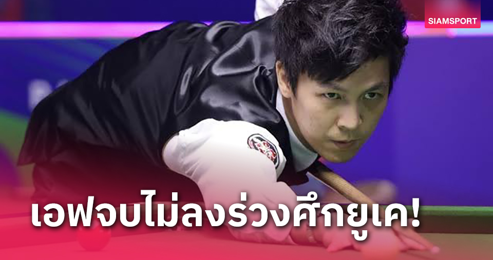 "เอฟ"แผ่วปลายปิดแมตช์ไม่ได้พลิกพ่าย5-6เฟรมร่วงสอยคิวยูเค