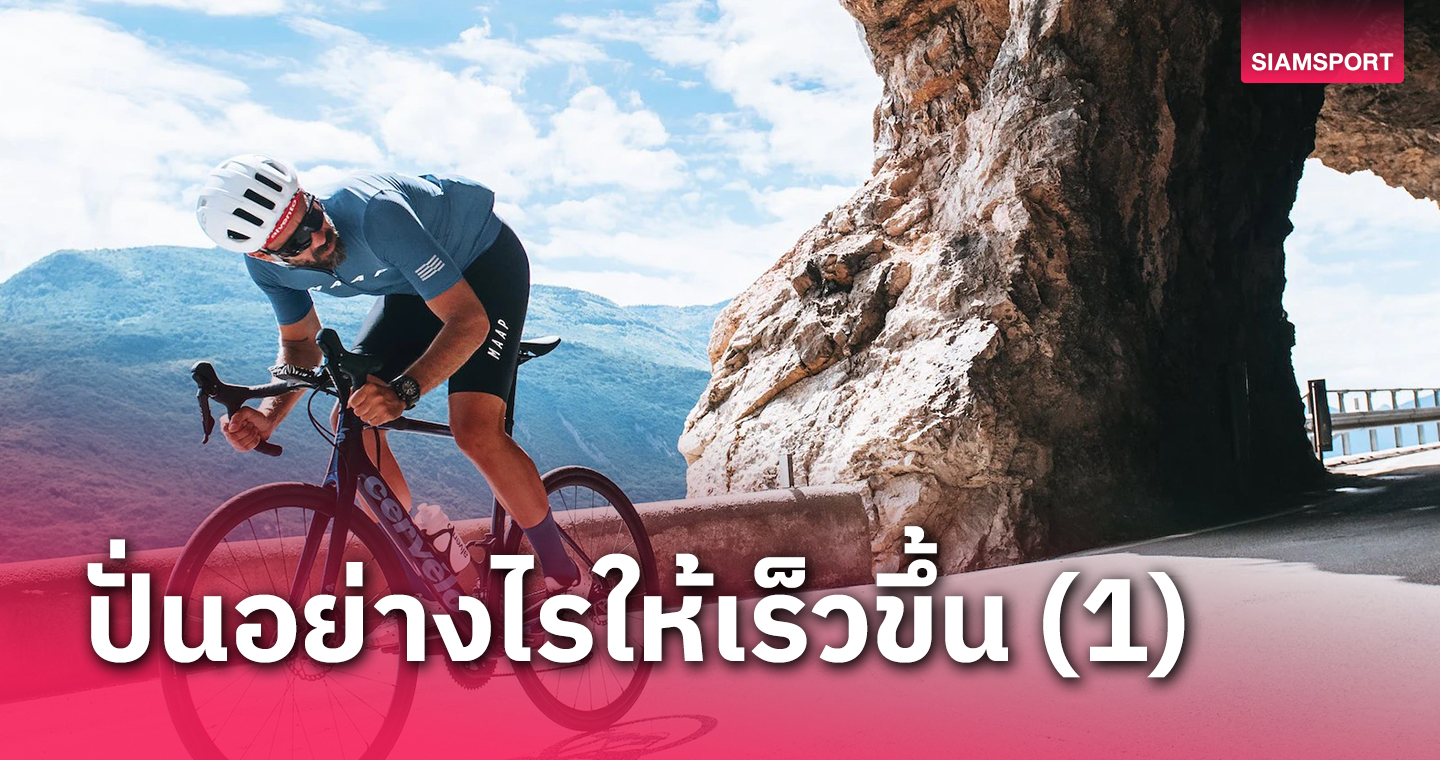 10 วิธีเพิ่มความเร็ว ให้คุณปั่นจักรยานได้เร็วขึ้น ตอนที่ 1