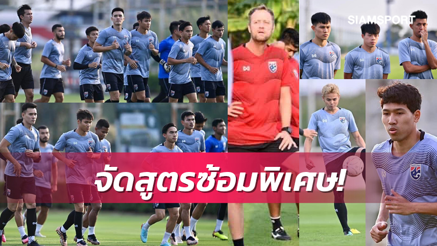 พร้อมดวลกัมพูชา! มาโน่จัดหลักสูตรซ้อมพิเศษให้ทัพช้างศึกหลังพัก1วัน