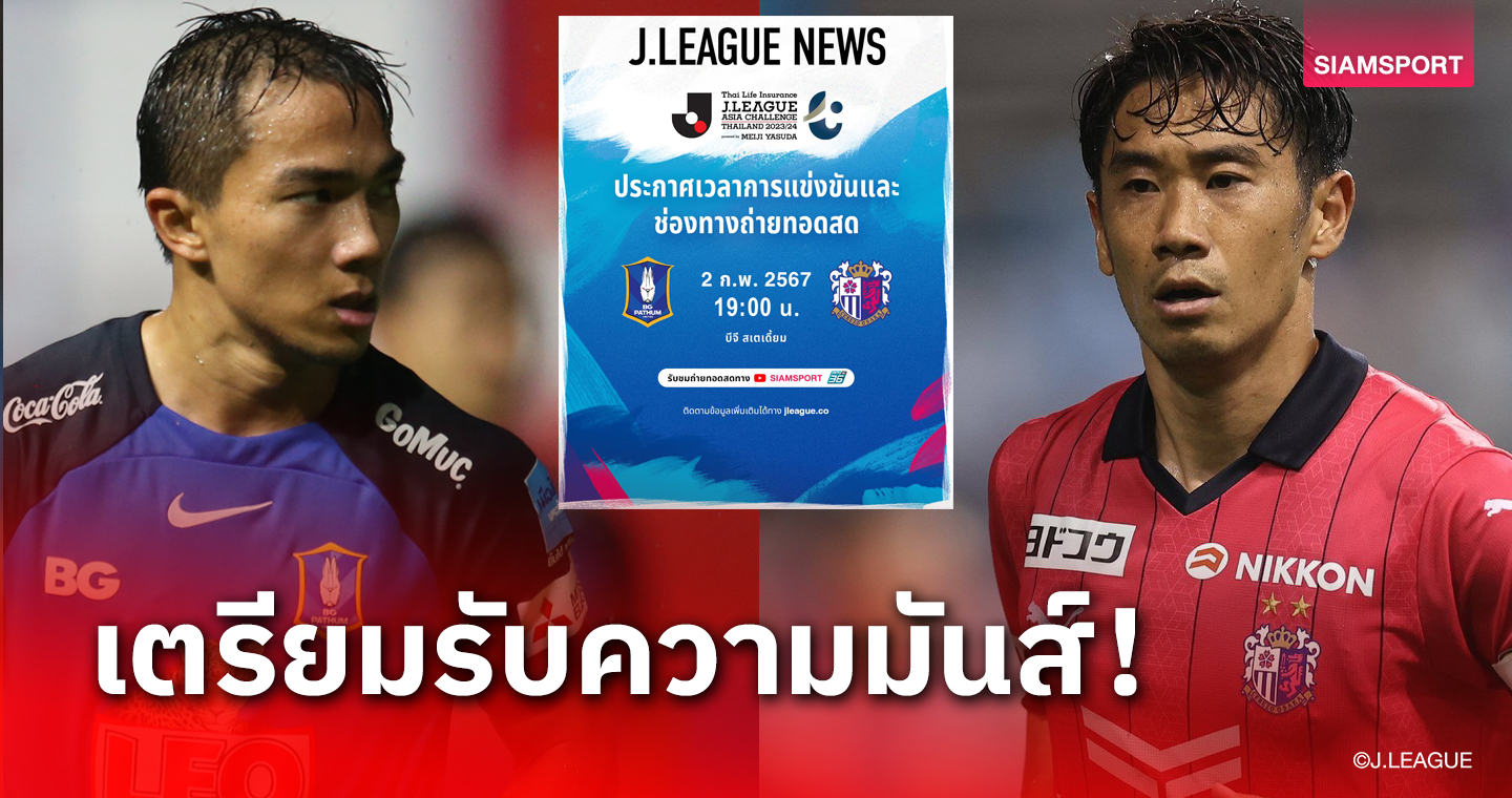 คู่ที่2พร้อมดวลแข้ง! บีจี ปทุมฯ ปะทะ เซเรโซ่ ศึกไทยประกันชีวิตเจลีกเอเชียชาลเลนจ์ 2 ก.พ.67