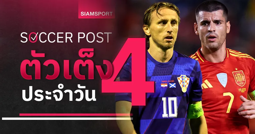  สเปน ไม่ใช่เล่นๆ, โครเอเชีย อย่าให้เสีย! ชี้ 4 ตัวเต็งบอลน่าเชียร์ 15 ต.ค. 67