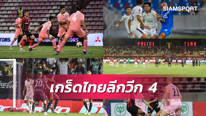 เกร็ดไทยลีกวีก 4 สองทีมชนะรวด 3 ทีมยังไร้ชัย 2 ดาวซัลโว
