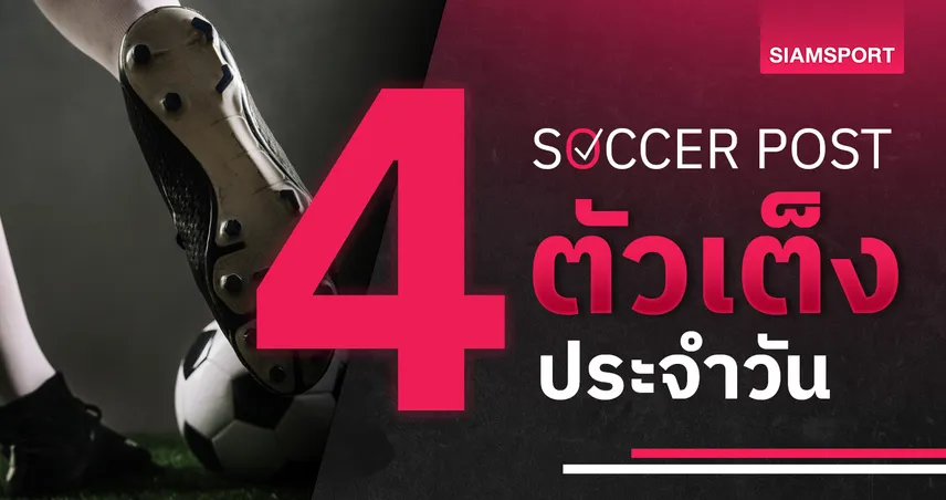 slot 666 ดอร์ทมุนด์ เฮสกอร์สูง, ลีดส์ จี๊ดจ๊าด! ชี้ 4 ตัวเต็งบอลน่าเชียร์ 18 ต.ค. 67