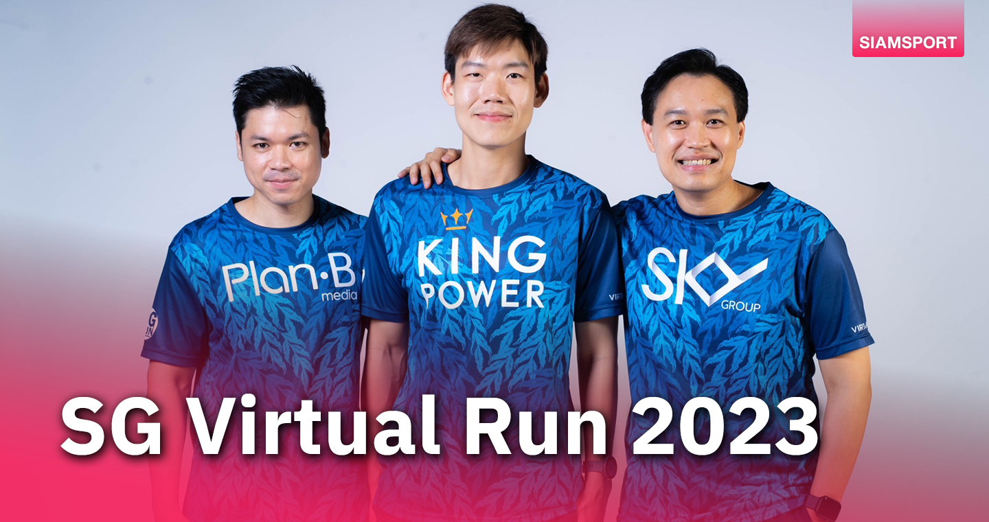King Power จัดโครงการวิ่งสะสมระยะทาง SG Virtual Run 2023 เปิดรับสมัคร 25 ก.ย.นี้ ฟรี!