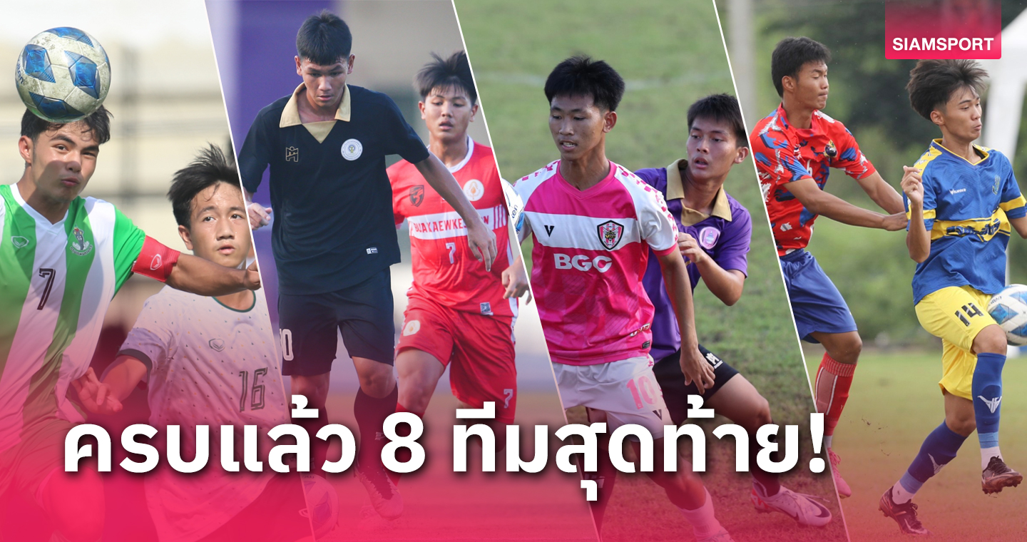 ได้ครบแล้ว 8 ทีมสุดท้ายลุยศึก J.LEAGUE Youth Challenge Thailand 2023
