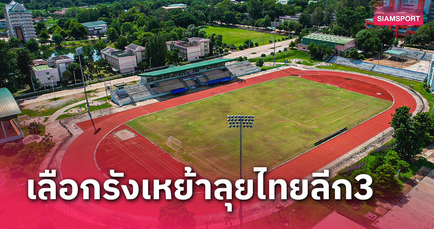 เมืองเลย ยูไนเต็ด ใช้ สนามกีฬาร่วมใจ ม.ราชภัฏเลย สู้ศึกไทยลีก3