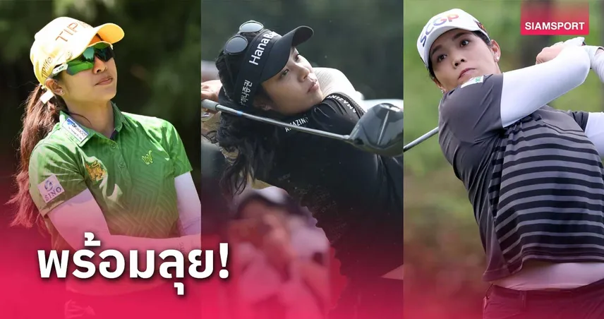 สวิงสาวไทยร่วมล่าแชมป์กอล์ฟเมย์แบงค์ แชมเปี้ยนชิพ ที่มาเลย์